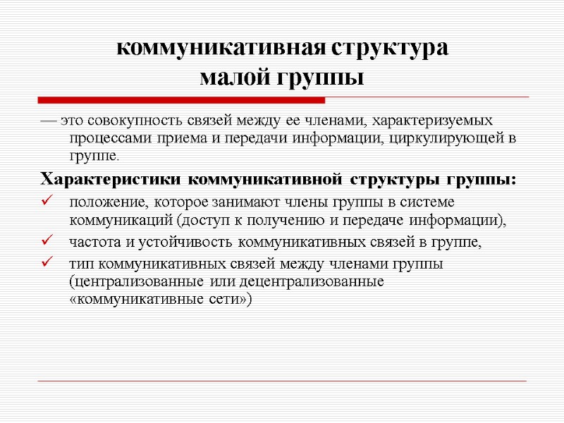 коммуникативная структура  малой группы — это совокупность связей между ее членами, характеризуемых процессами